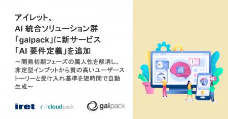 アイレット、AI 統合ソリューション群「gaipack」に新