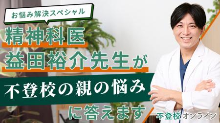 精神科医・益田裕介先生が“不登校の親の悩み”に回答──