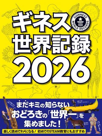 世界中の記録を豊富なビジュアルで紹介　世界的ベスト