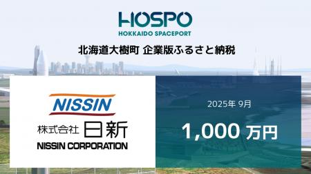 日新が北海道大樹町に企業版ふるさと納税 1,000万円