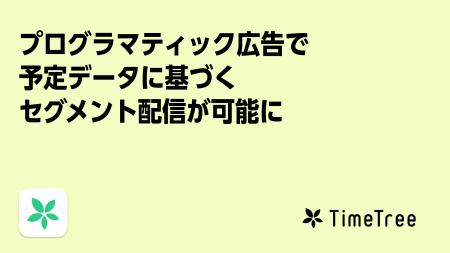 株式会社TimeTree、プログラマティック広告配信で予定