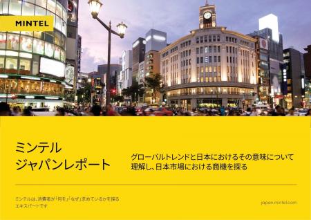 【市場調査会社ミンテル】ミンテルジャパンレポート20