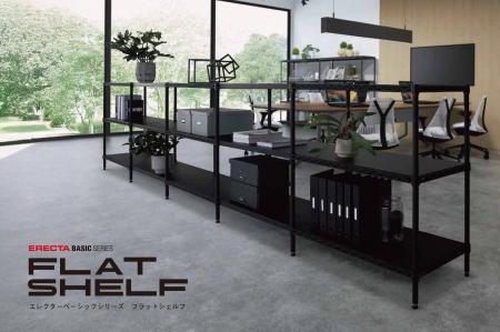 フラットなフォルムが空間に広がりを生む。エレクター