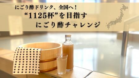 “湯上がりにごり酢”が全国へ拡大！11月25日「いutf-8