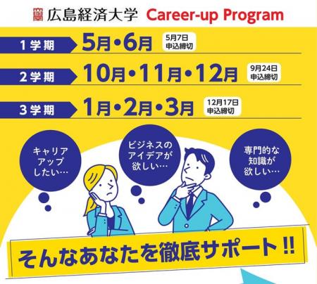 【広島経済大学】キャリアアップ・プログラム2025（3