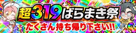 【今週もアツい】319超ばらまき祭から始まる豪華イベ