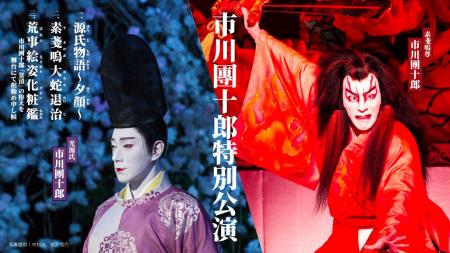 2026年3月に『市川團十郎特別公演』開催！　11月22日(
