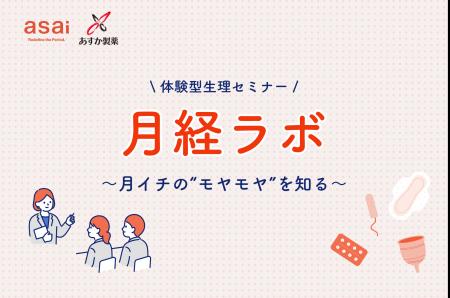 フェムテックスタートアップasaiとあすか製薬、企業・