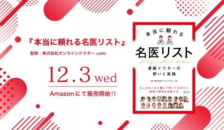 “信頼できる医師との出会い”をつなぐ『本当に頼れる名