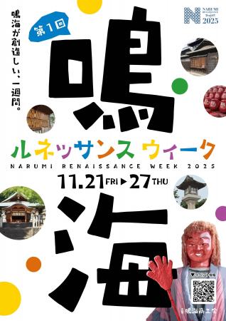 明日開幕！鳴海が創造しい、一週間。第1回「鳴海ルネ