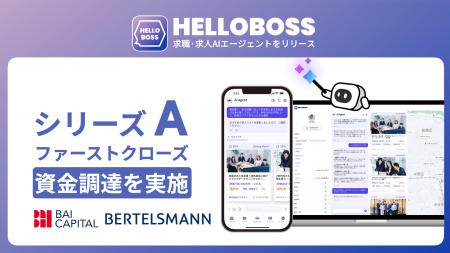 『HelloBoss』、初日本出資となる欧州Bertelsmann系２