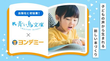 ヨンデミーが講談社「青い鳥文庫」と協業を開始