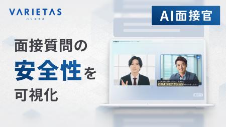 VARIETASの「AI面接官」、国内初 AI面接質問の倫理的