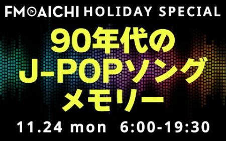 FM AICHIで2日に渡って音楽特集！90年代、2000年代のJ