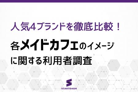 【メイドカフェ比較調査】好感度は高水準で接戦も、