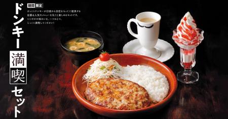 びっくりドンキーの定番＆人気メニューをじっくり満喫