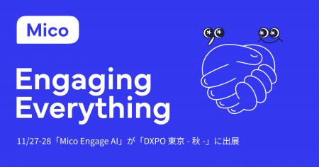 「Mico Engage AI(ミコエンゲージAI)」が「営業・マー