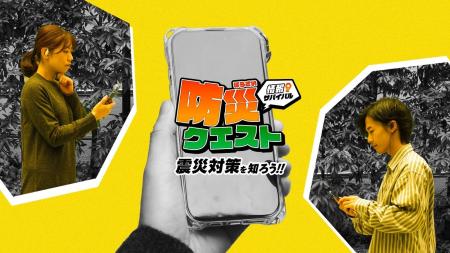 遊びながら備える“イマーシブ防災ラーニング”「防災ク