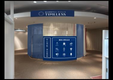 【新店舗】百貨店出店数No.1（※1）の株式会社タイムレ