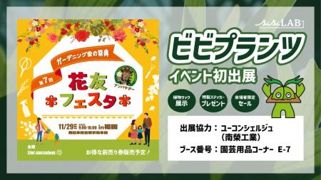 ビビプランツ、「花友フェスタin福岡」のユーコンシェ