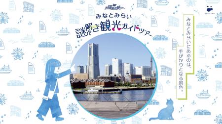 みなとみらいの新たな「おさんぽ観光」を創出 街歩き×