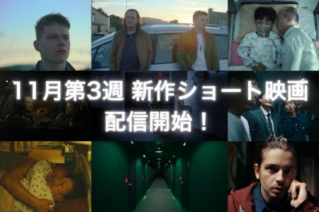 【SAMANSA】11月第3週の新作ショート映画ラインナップ