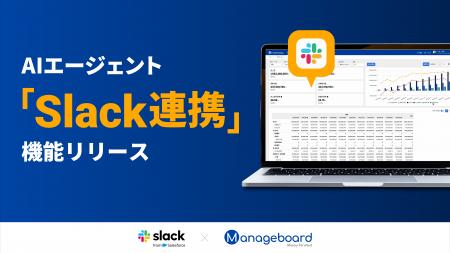 経営管理プラットフォーム 『Manageboard』、AIエージ