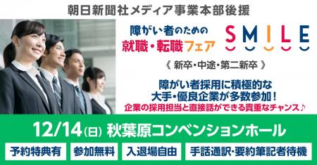 【秋葉原】12/14（日）障がい者のための就職・転職フ