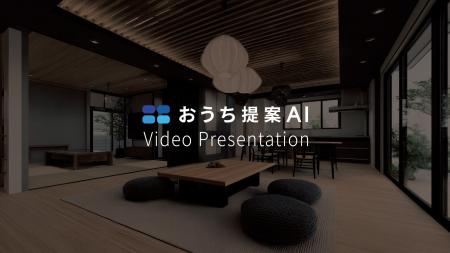 おうち提案AIに「プレゼン動画機能」が新登場！動きで