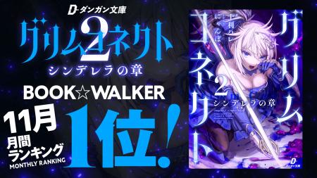 『グリムコネクト』（ダンガン文庫）BOOK☆WALKER 2025