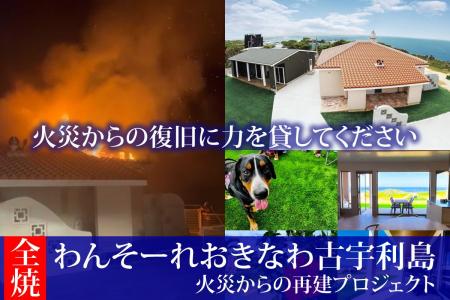 わんそーれおきなわ古宇利島 火災復旧支援クラウドフ