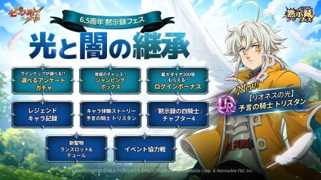 『七つの大罪 ～光と闇の交戦～』『グラクロ』6.5周年