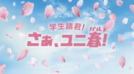 “一生忘れられない”春の思い出を作ろう！学生応援キャ