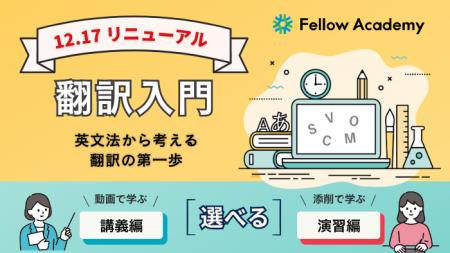 英語学習の “次の一歩” に翻訳を。翻訳の専門校 フェ