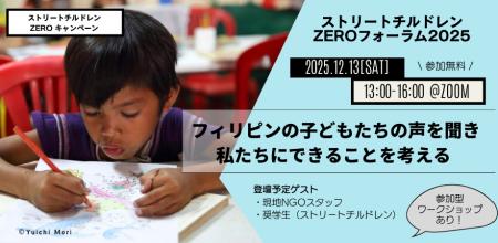 12月13日(土)午後オンライン開催｜ストリートチルドレ