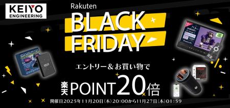 楽天ブラックフライデー開催！年末年始のドライブを快