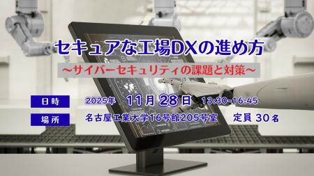 セキュアな工場DXの進め方～サイバーセキュリティの課