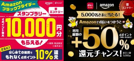 ドコモが「Amazonブラックフライデー」に合わせて、d