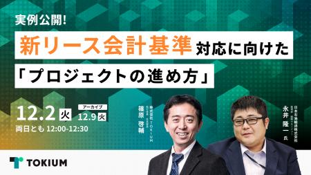 先行企業の実例公開!新リース会計対応プロジェクトの 先行企業の実例公開!新リース会計対応プロジェクトの