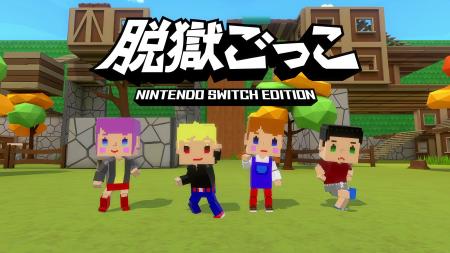 『脱獄ごっこ Nintendo Switch Edition』発売決定！シ