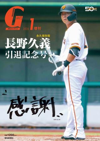 月刊ジャイアンツ1月増刊「長野久義引退記念号“感謝” 月刊ジャイアンツ1月増刊「長野久義引退記念号“感謝”