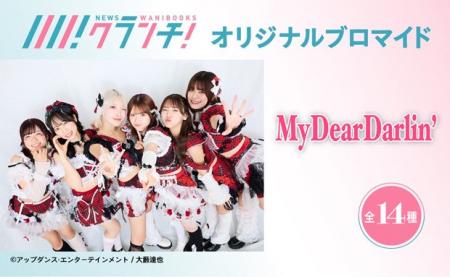 「MyDearDarlin’」のオリジナルブロマイドを、期間限 「MyDearDarlin’」のオリジナルブロマイドを、期間限