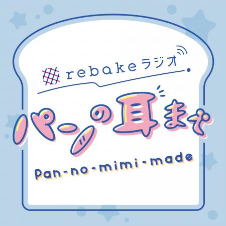 rebakeスタッフによるPodcast『パンの耳まで』配信開
