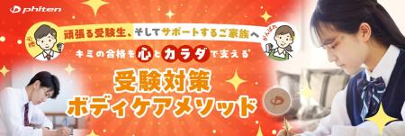 ファイテンが受験生に「ファイティン」とエール！