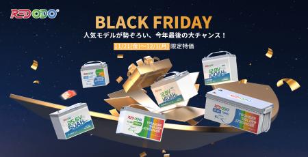 【Amazonブラックフライデー2025】Redodo、高性能LiFe