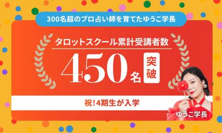 人気占い師・ゆうこ学長のタロットスクール「UNLEASH