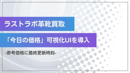 ラストラボ「今日の価格」可視化UIを導入― 革靴買取の ラストラボ「今日の価格」可視化UIを導入― 革靴買取の