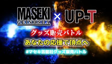 マセキ芸能社×UP-T コラボレーション企画開催！