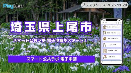 【埼玉県上尾市】「スマート公共ラボ 電子申請」がス 【埼玉県上尾市】「スマート公共ラボ 電子申請」がス