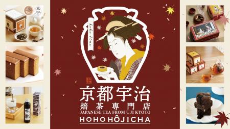 【京都ポルタにて】京都宇治「HOHO HOJICHA 焙茶専門